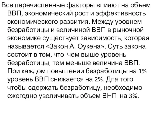 Все перечисленные факторы влияют на объем ВВП, экономический рост и эффективность