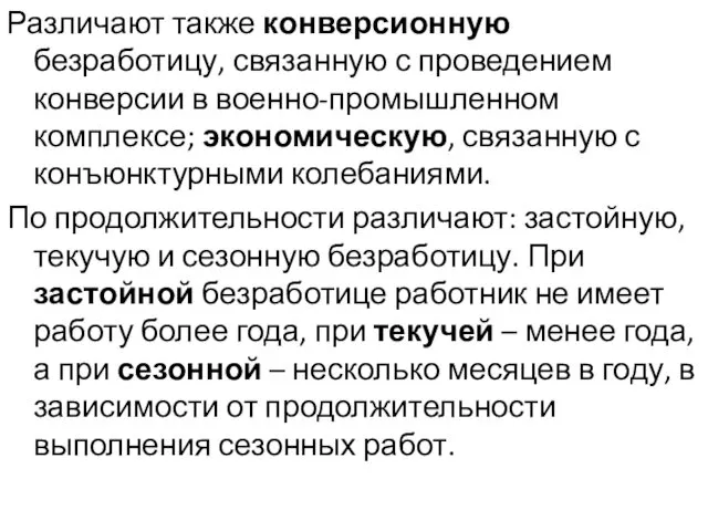 Различают также конверсионную безработицу, связанную с проведением конверсии в военно-промышленном комплексе;