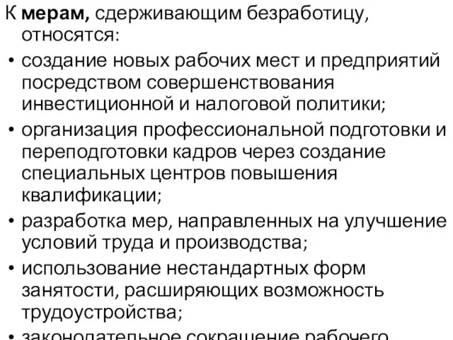 К мерам, сдерживающим безработицу, относятся: создание новых рабочих мест и предприятий