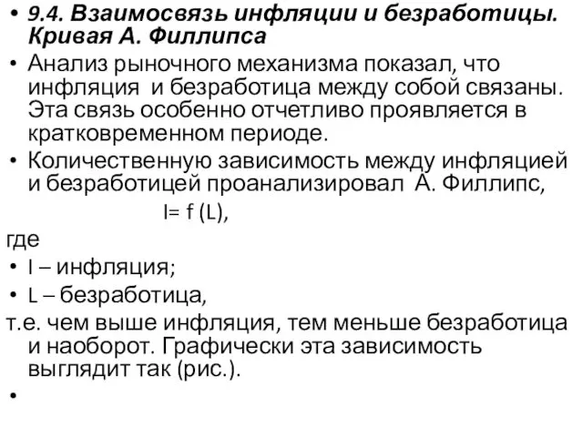 9.4. Взаимосвязь инфляции и безработицы. Кривая А. Филлипса Анализ рыночного механизма