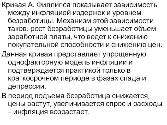 Кривая А. Филлипса показывает зависимость между инфляцией издержек и уровнем безработицы.