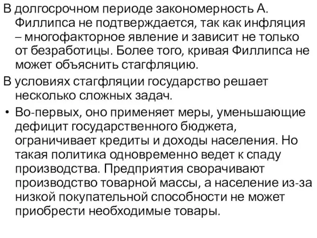 В долгосрочном периоде закономерность А. Филлипса не подтверждается, так как инфляция