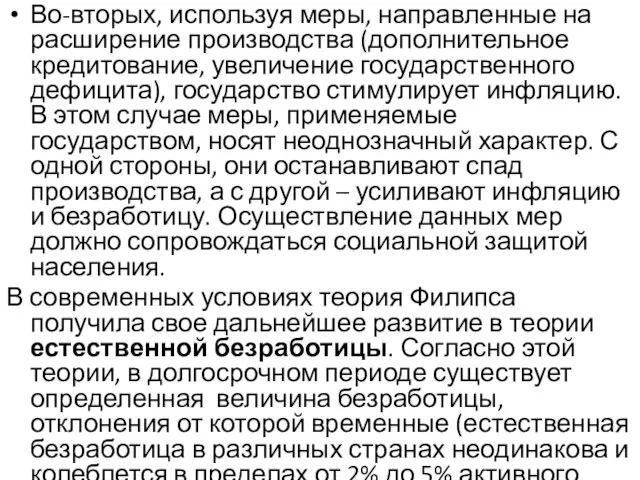 Во-вторых, используя меры, направленные на расширение производства (дополнительное кредитование, увеличение государственного