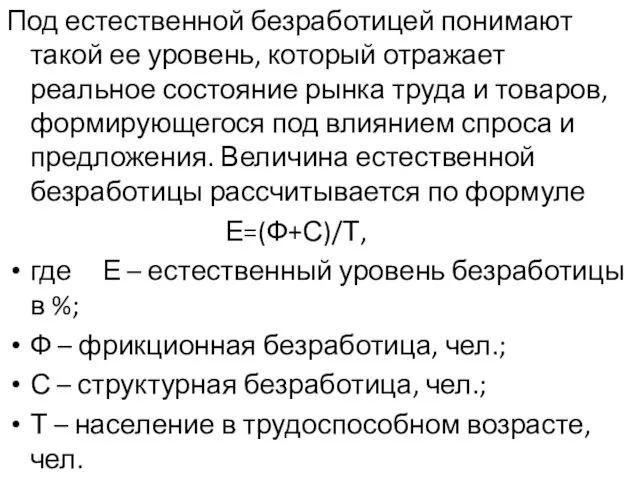 Под естественной безработицей понимают такой ее уровень, который отражает реальное состояние