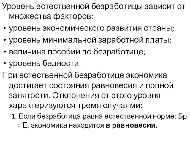 Уровень естественной безработицы зависит от множества факторов: уровень экономического развития страны;