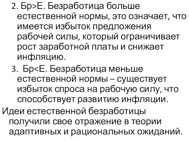 2. Бр>Е. Безработица больше естественной нормы, это означает, что имеется избыток