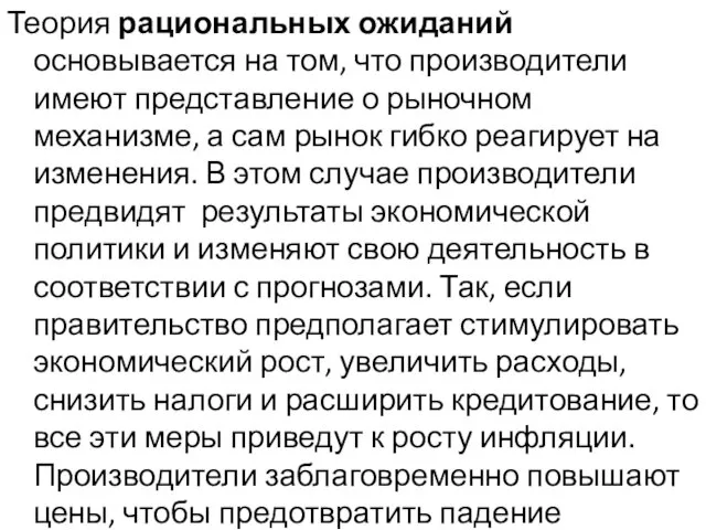 Теория рациональных ожиданий основывается на том, что производители имеют представление о