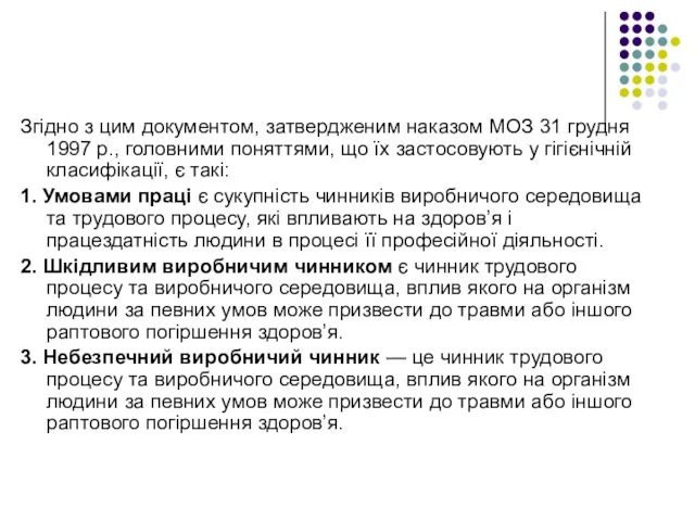 Згідно з цим документом, затвердженим наказом МОЗ 31 грудня 1997 р.,