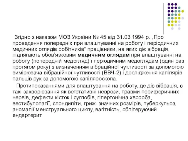 Згідно з наказом МОЗ України № 45 від 31.03.1994 р. „Про