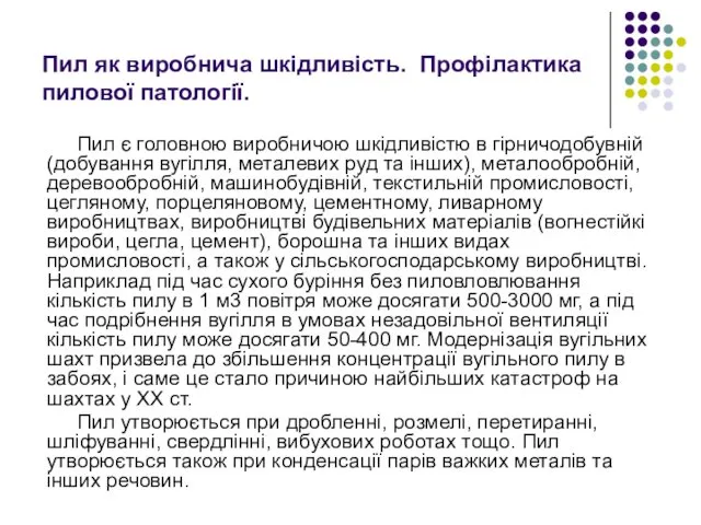 Пил як виробнича шкідливість. Профілактика пилової патології. Пил є головною виробничою