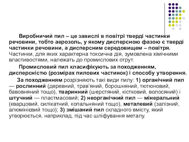 Виробничий пил – це завислі в повітрі тверді частинки речовини, тобто