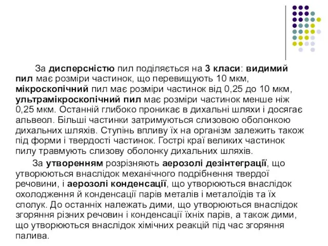 За дисперсністю пил поділяється на 3 класи: видимий пил має розміри