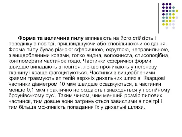 Форма та величина пилу впливають на його стійкість і поведінку в