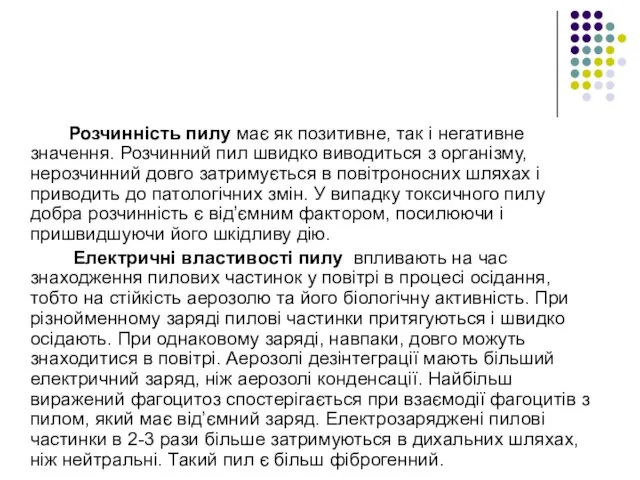 Розчинність пилу має як позитивне, так і негативне значення. Розчинний пил