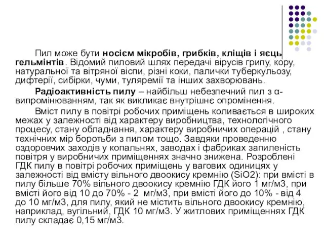 Пил може бути носієм мікробів, грибків, кліщів і яєць гельмінтів. Відомий