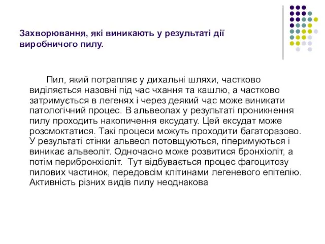 Захворювання, які виникають у результаті дії виробничого пилу. Пил, який потрапляє