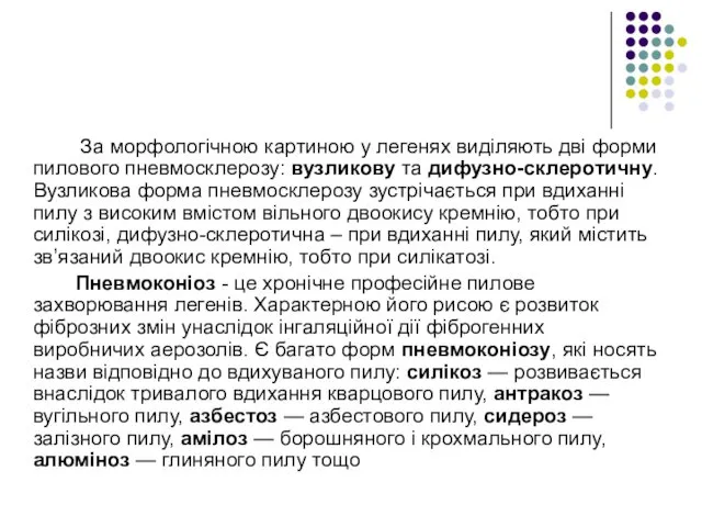 За морфологічною картиною у легенях виділяють дві форми пилового пневмосклерозу: вузликову