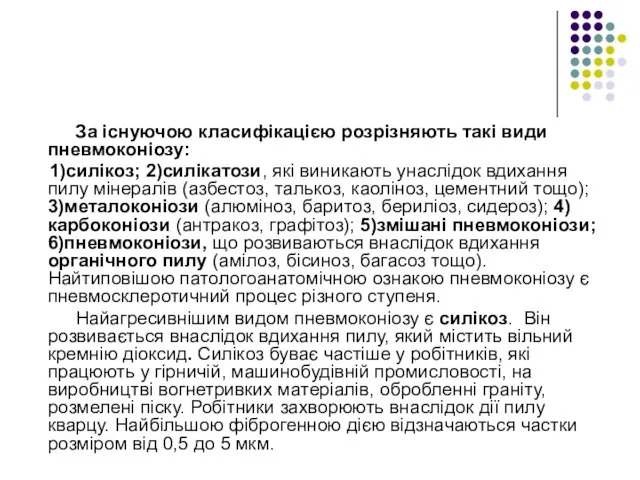 За існуючою класифікацією розрізняють такі види пневмоконіозу: 1)силікоз; 2)силікатози, які виникають