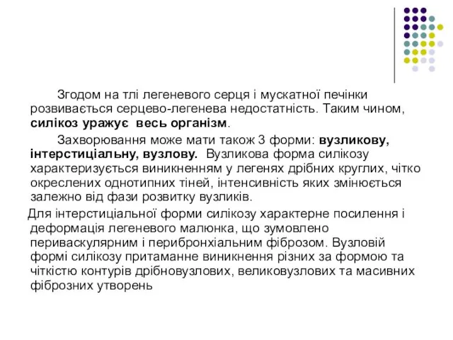 Згодом на тлі легеневого серця і мускатної печінки розвивається серцево-легенева недостатність.