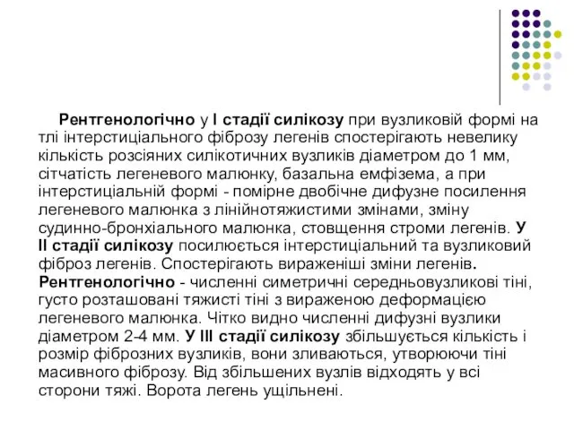 Рентгенологічно у І стадії силікозу при вузликовій формі на тлі інтерстиціального