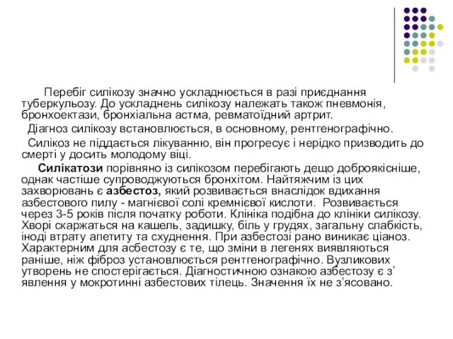 Перебіг силікозу значно ускладнюється в разі приєднання туберкульозу. До ускладнень силікозу