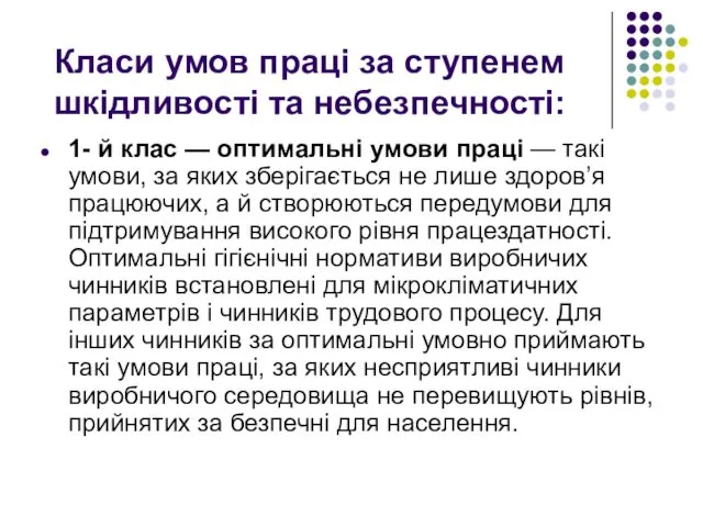 Класи умов праці за ступенем шкідливості та небезпечності: 1- й клас