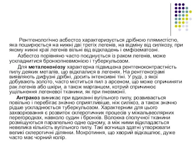 Рентгенологічно асбестоз характеризується дрібною плямистістю, яка поширюється на нижні дві третіх