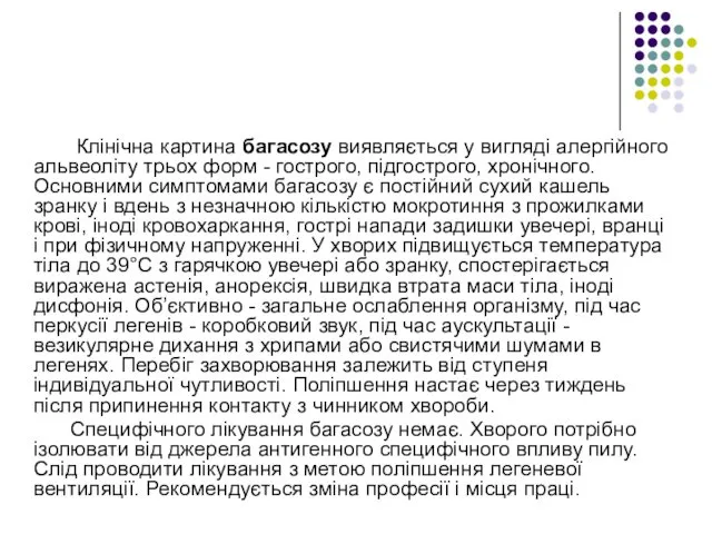 Клінічна картина багасозу виявляється у вигляді алергійного альвеоліту трьох форм -