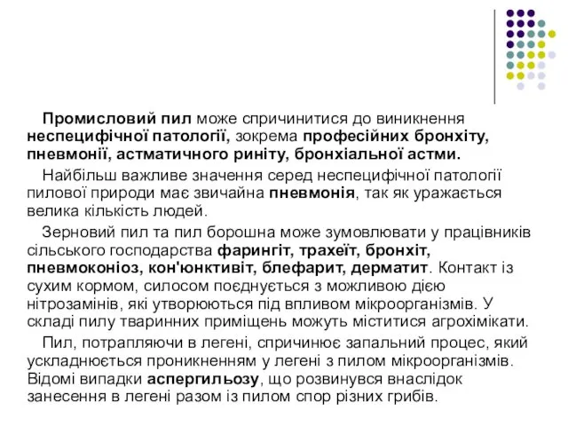 Промисловий пил може спричинитися до виникнення неспецифічної патології, зокрема професійних бронхіту,