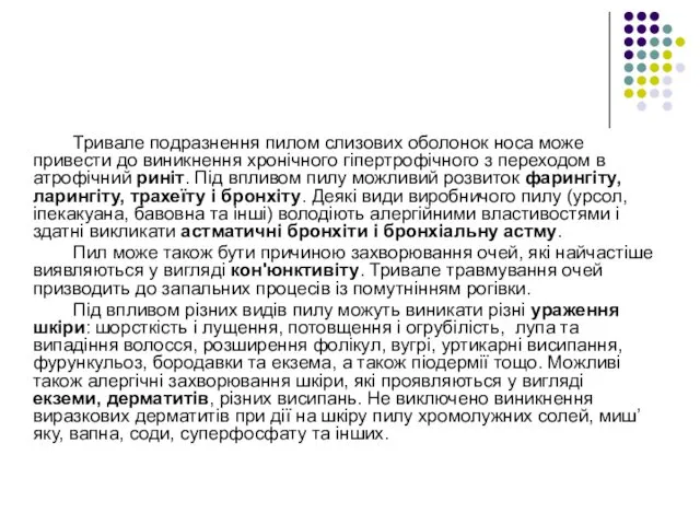 Тривале подразнення пилом слизових оболонок носа може привести до виникнення хронічного