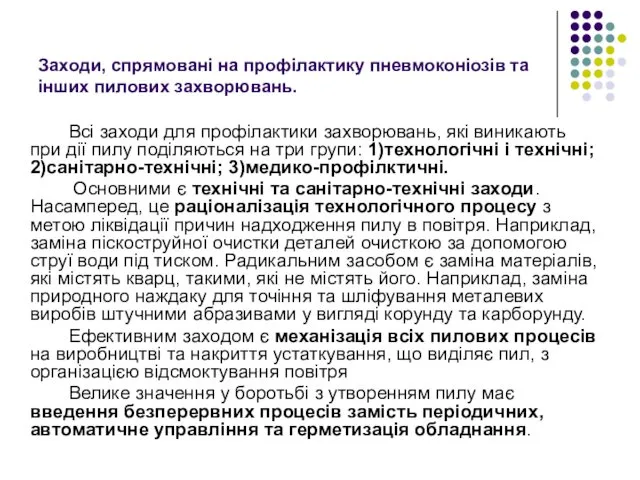 Заходи, спрямовані на профілактику пневмоконіозів та інших пилових захворювань. Всі заходи