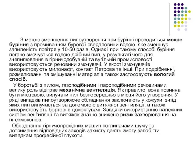 З метою зменшення пилоутворення при бурінні проводиться мокре буріння з промиванням