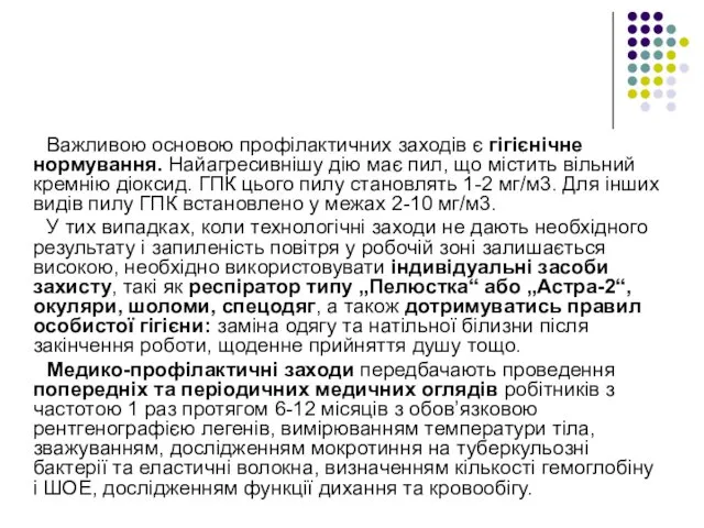 Важливою основою профілактичних заходів є гігієнічне нормування. Найагресивнішу дію має пил,