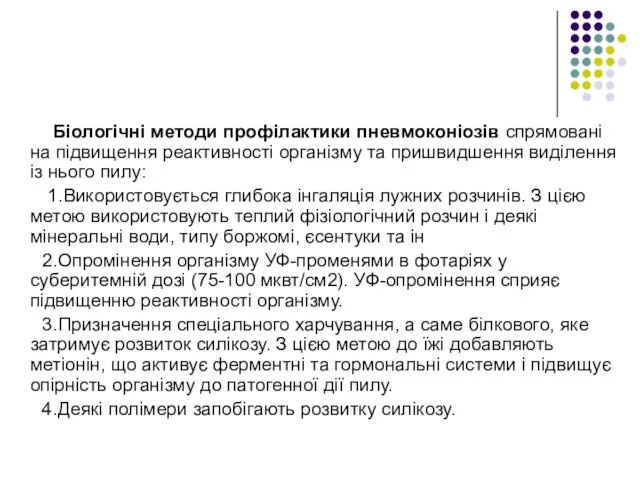 Біологічні методи профілактики пневмоконіозів спрямовані на підвищення реактивності організму та пришвидшення