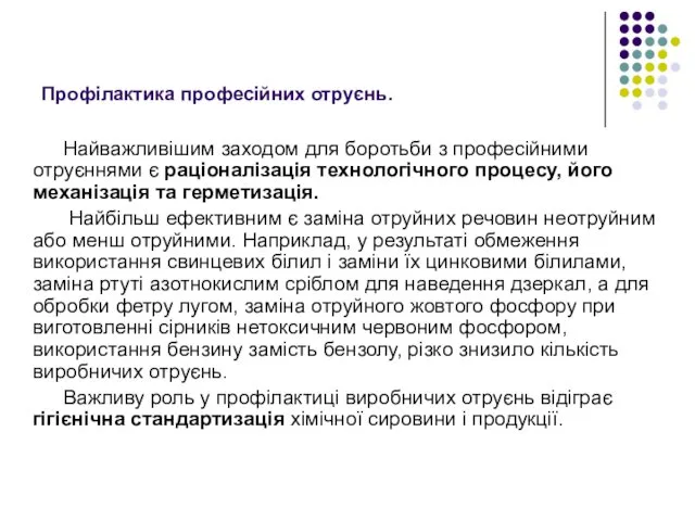 Профілактика професійних отруєнь. Найважливішим заходом для боротьби з професійними отруєннями є