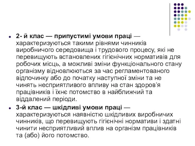 2- й клас — припустимі умови праці — характеризуються такими рівнями