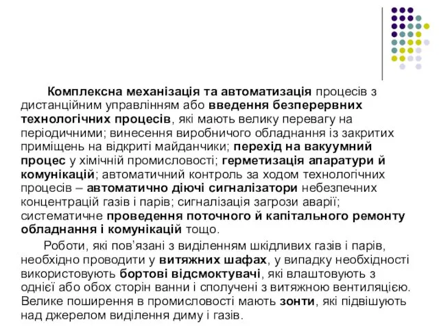 Комплексна механізація та автоматизація процесів з дистанційним управлінням або введення безперервних