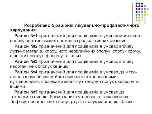 Розроблено 5 раціонів лікувально-профілактичного харчування: Раціон №1 призначений для працівників в