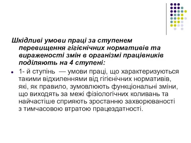 Шкідливі умови праці за ступенем перевищення гігієнічних нормативів та вираженості змін