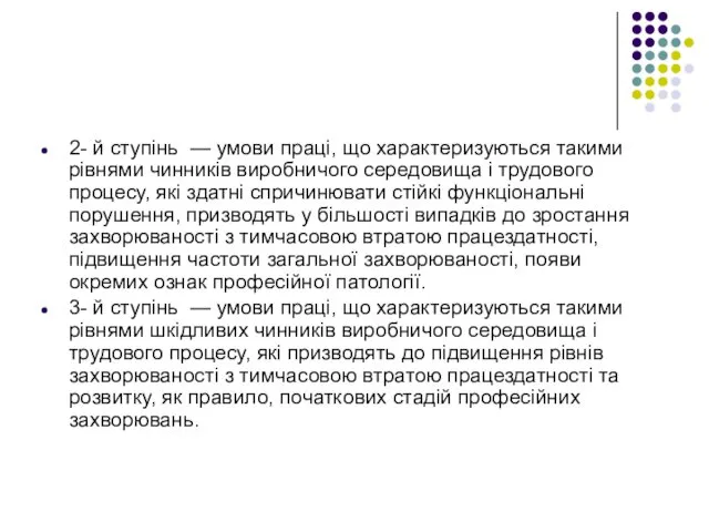 2- й ступінь — умови праці, що характеризуються такими рівнями чинників