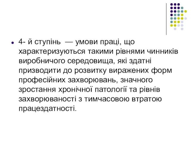 4- й ступінь — умови праці, що характеризуються такими рівнями чинників