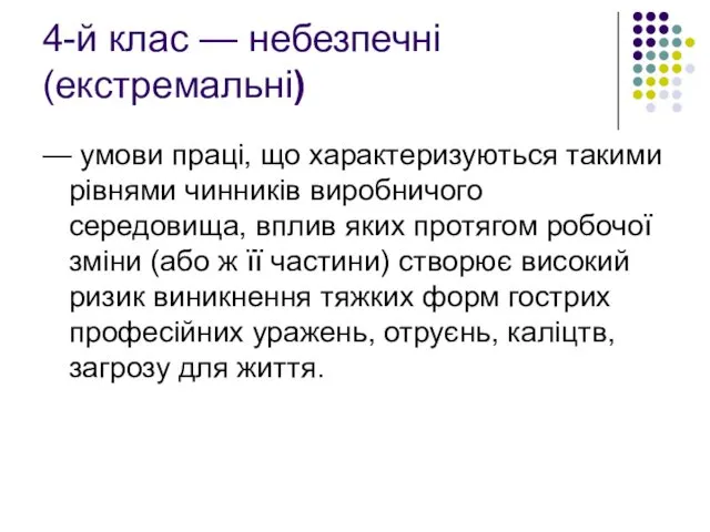 4-й клас — небезпечні (екстремальні) — умови праці, що характеризуються такими