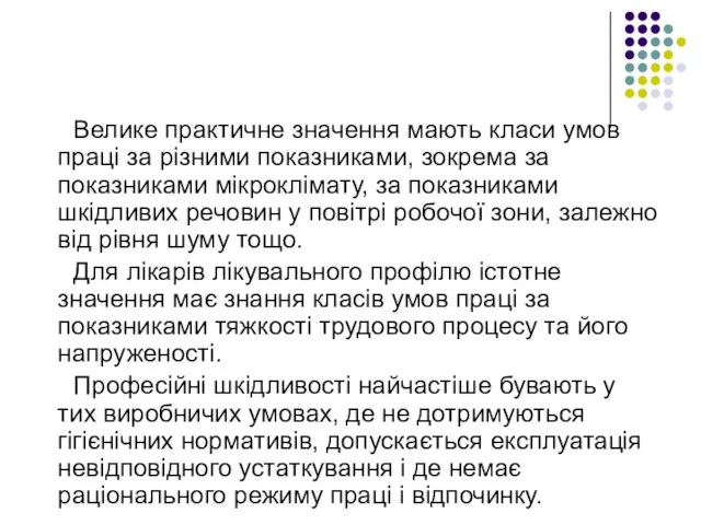 Велике практичне значення мають класи умов праці за різними показниками, зокрема