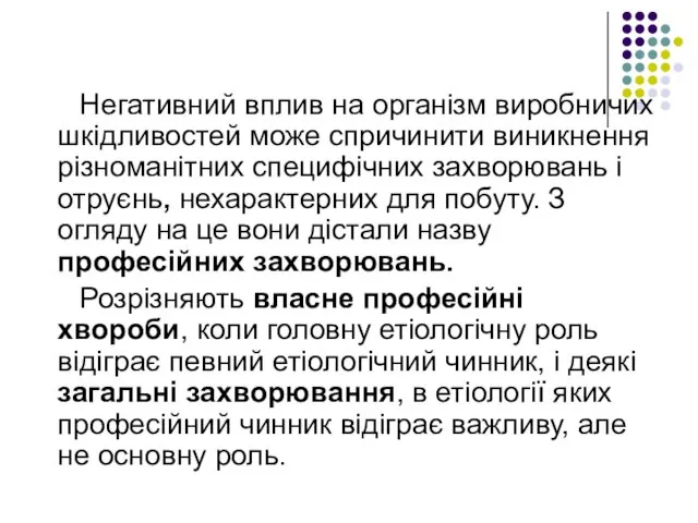 Негативний вплив на організм виробничих шкідливостей може спричинити виникнення різноманітних специфічних