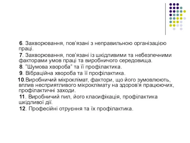 6. Захворювання, пов’язані з неправильною організацією праці. 7. Захворювання, пов’язані із