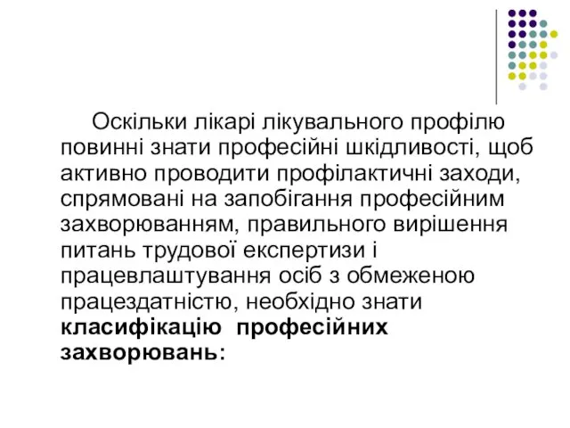 Оскільки лікарі лікувального профілю повинні знати професійні шкідливості, щоб активно проводити