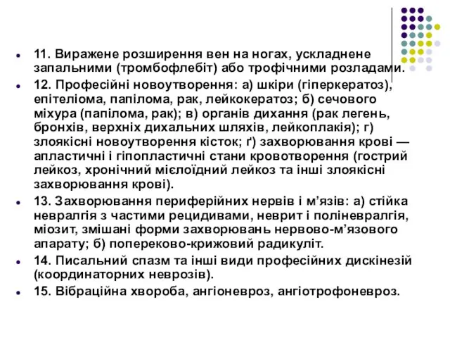 11. Виражене розширення вен на ногах, ускладнене запальними (тромбофлебіт) або трофічними