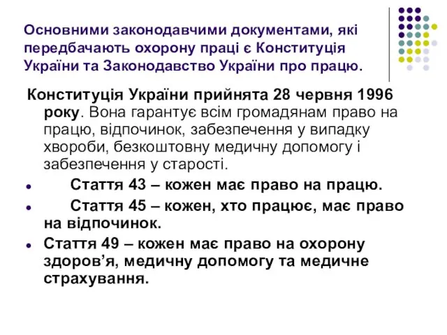 Основними законодавчими документами, які передбачають охорону праці є Конституція України та