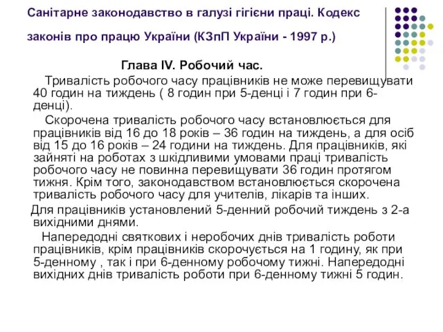 Санітарне законодавство в галузі гігієни праці. Кодекс законів про працю України