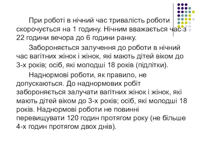 При роботі в нічний час тривалість роботи скорочується на 1 годину.